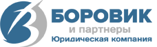 БОРОВИК И ПАРТНЕРЫ